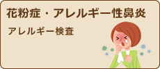 花粉症・アレルギー性鼻炎